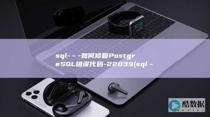 sql-–-如何修复PostgreSQL错误代码-22039 (sql–labs全关详解)