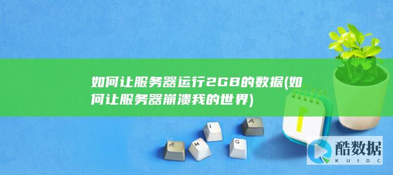 如何让服务器崩溃我的世界