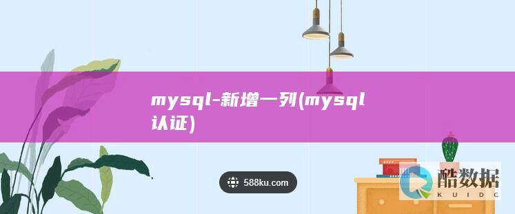 mysql-新增一列 (mysql认证)