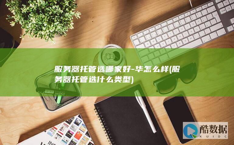 服务器托管选哪家好