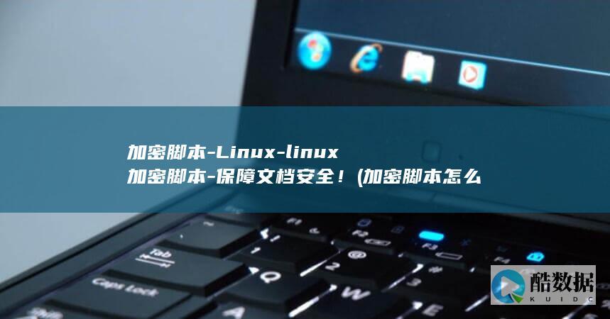 保障文档安全！
