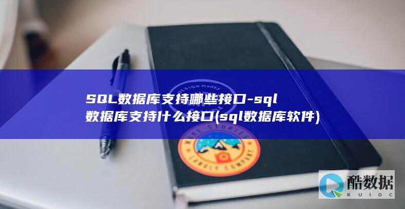 sql数据库支持什么接口