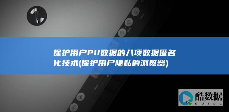 保护用户PII数据的八项数据匿名化技术