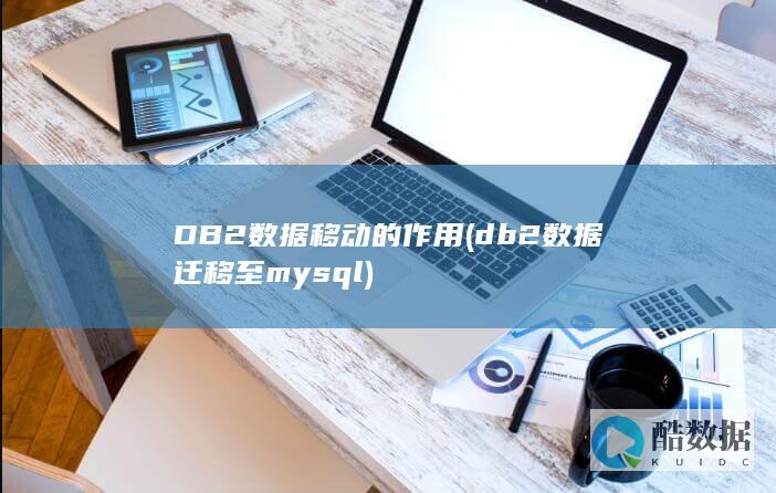 DB2数据移动的作用 (db2数据迁移至mysql)