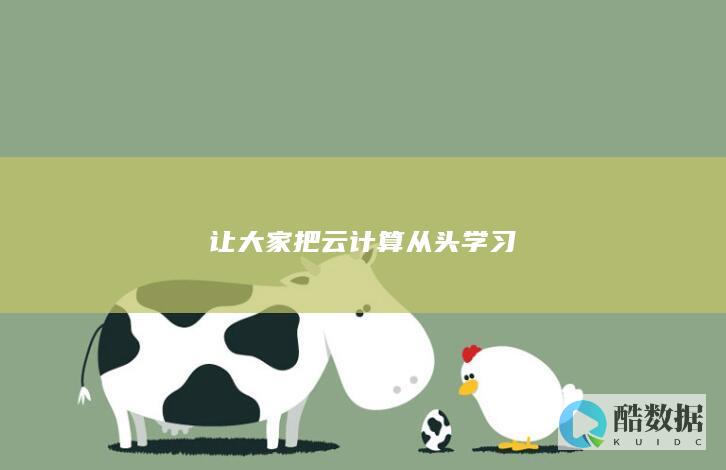 让大家把从头学习