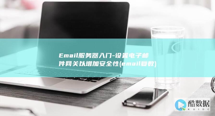 Email服务器入门