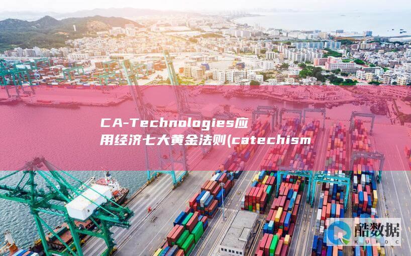 CA-Technologies应用经济七大黄金法则 (catechism 翻译)