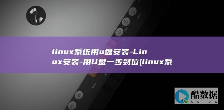 linux系统用u盘安装-Linux安装-用U盘一步到位 (linux系统)