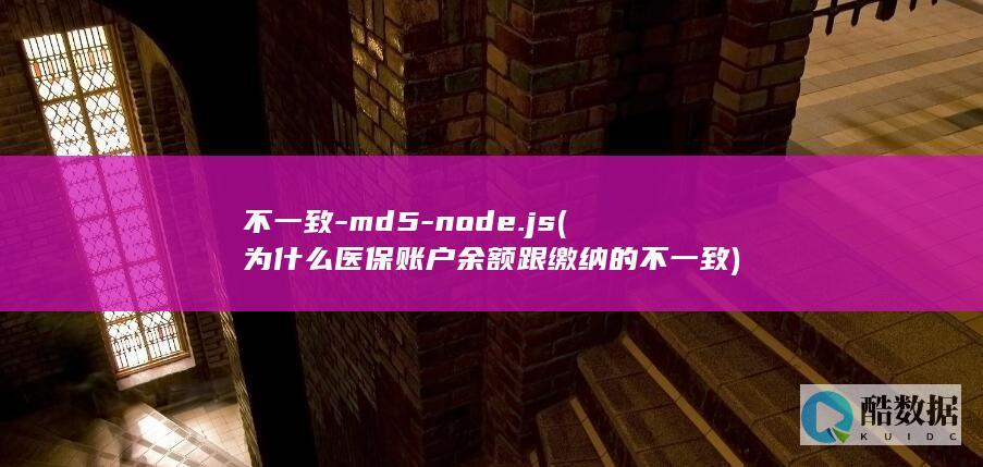 为什么医保账户余额跟缴纳的不一致