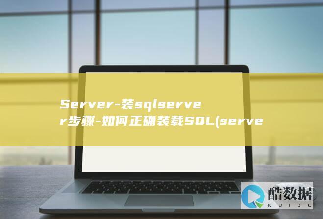 Server-装sqlserver步骤-如何正确装载SQL (server2012)