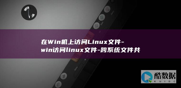 在Win机上访问Linux文件-win访问linux文件-跨系统文件共享 (怎么在windows)