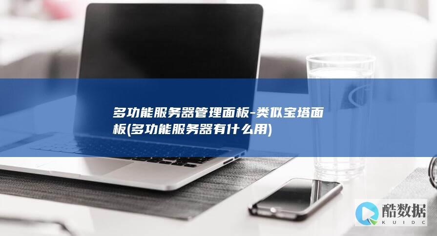 多功能服务器管理面板