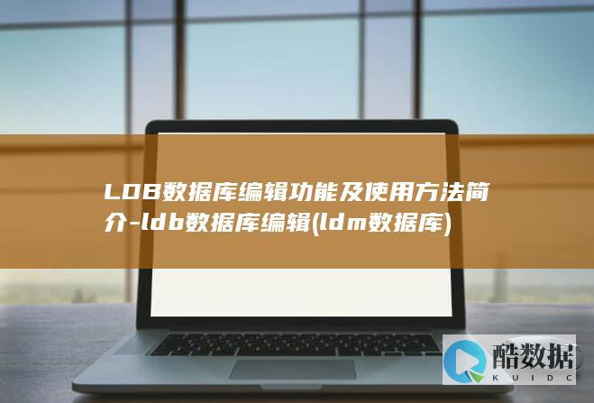 LDB数据库编辑功能及使用方法简介-ldb数据库编辑 (ldm数据库)