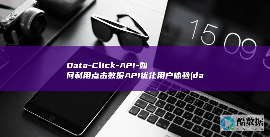 Data-Click-API-如何利用点击数据API优化用户体验 (datacom)