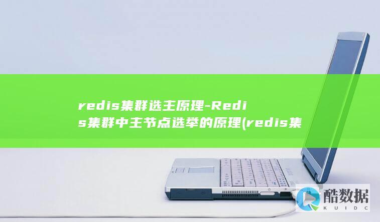 redis集群选主原理-Redis集群中主节点选举的原理 (redis集群模式和哨兵模式区别)