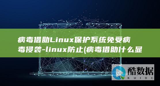 病毒借助Linux保护系统免受病毒侵袭-linux防止 (病毒借助什么显微镜才能看到)