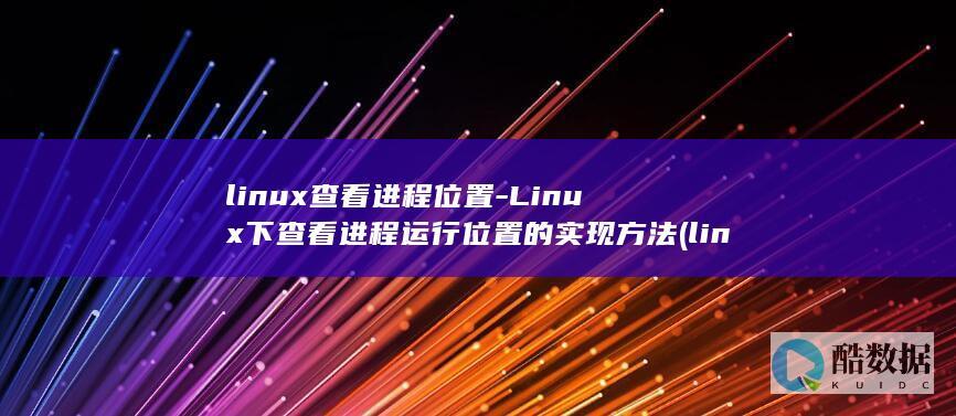 linux查看磁盘空间