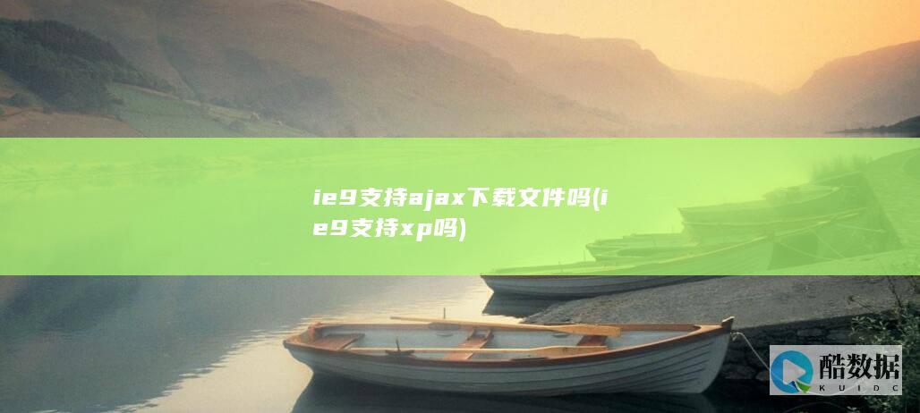 ie9支持ajax下载文件吗