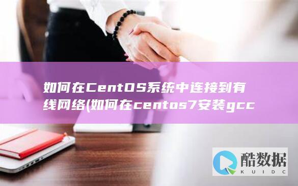 DHCP自动获取IP地址配置