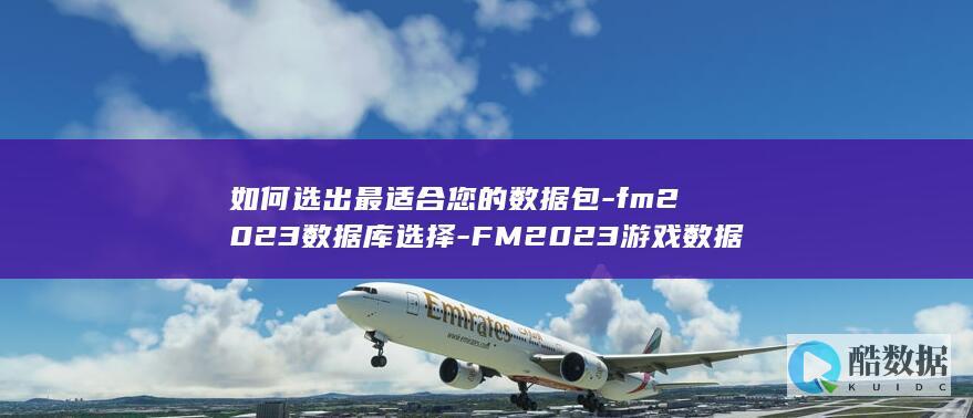如何选出最适合您的数据包-fm2023数据库选择-FM2023游戏数据库选择指南 (如何选出最适配于你的职业目标)