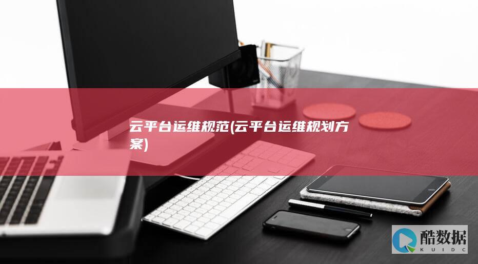 云平台运维规划方案