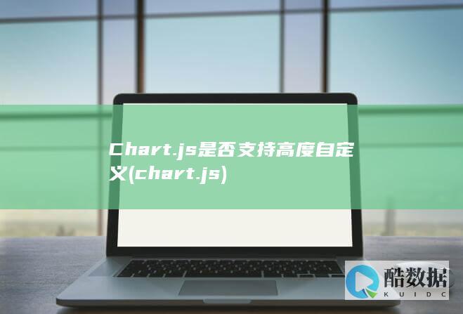 Chart.js是否支持高度自定义 (chart.js)