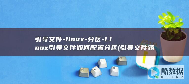 引导文件