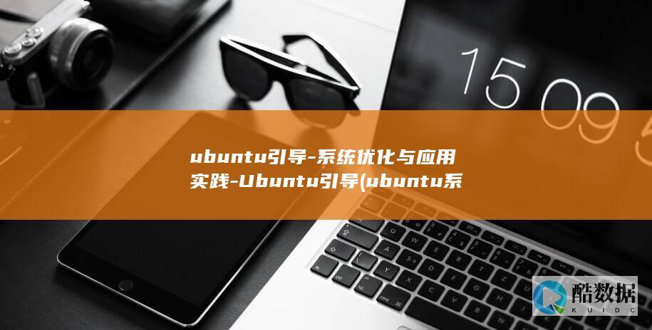 Ubuntu引导