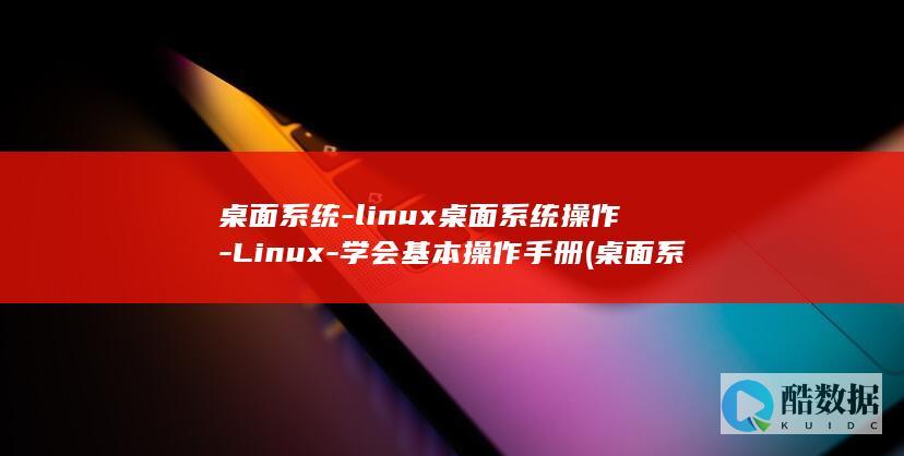 桌面系统