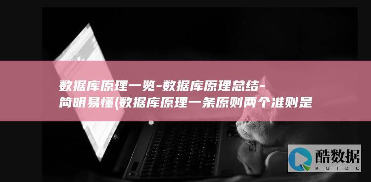 数据库原理一览-数据库原理总结-简明易懂 (数据库原理一条原则两个准则是什么)