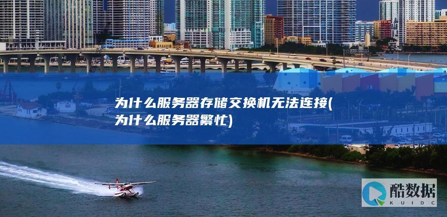 为什么服务器存储交换机无法连接 (为什么服务器繁忙)