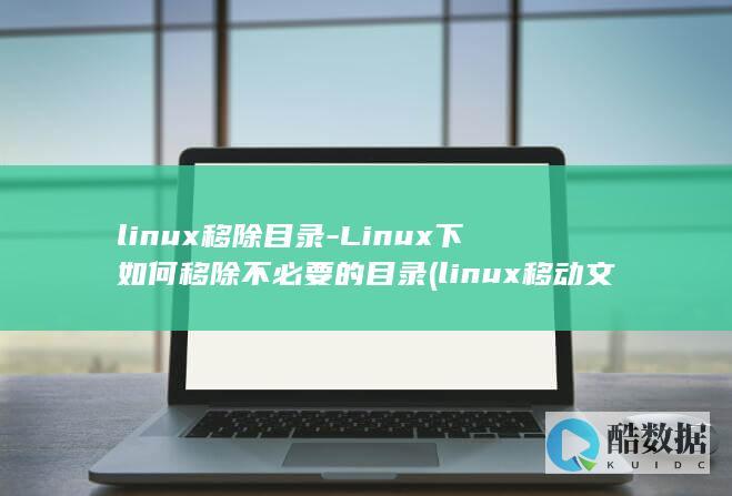 Linux下如何移除不必要的目录