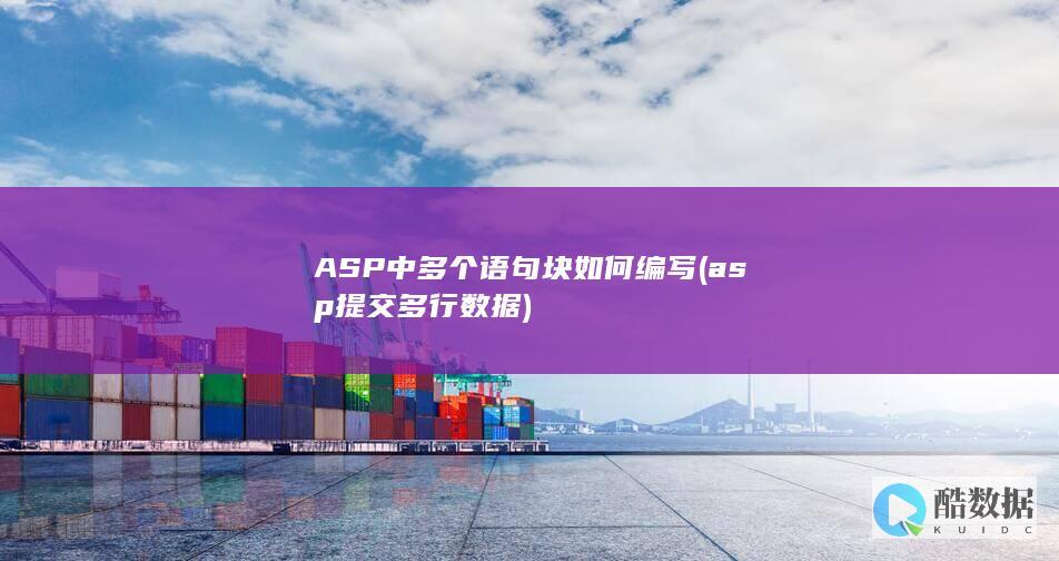 ASP中多个语句块如何编写 (asp提交多行数据)