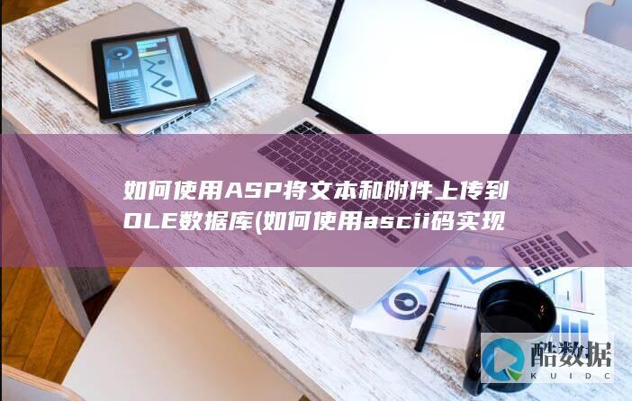 如何使用ASP将文本和附件上传到OLE数据库