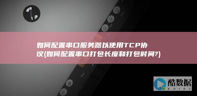 串口服务器