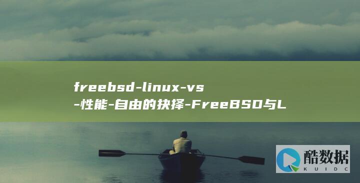 freebsd-linux-vs-性能-自由的抉择-FreeBSD与Linux的性能对比 (freebsd和linux区别)