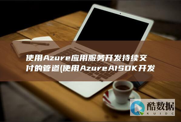 使用Azure应用服务开发持续交付的管道