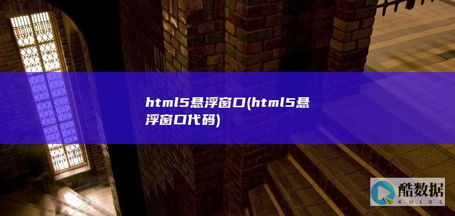 html5悬浮窗口