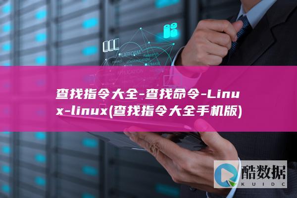 查找指令大全-查找命令-Linux-linux (查找指令大全手机版)