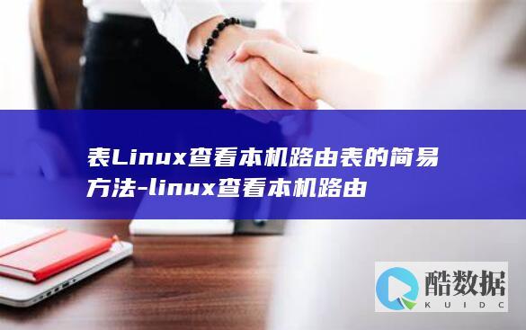 linux查看本机路由