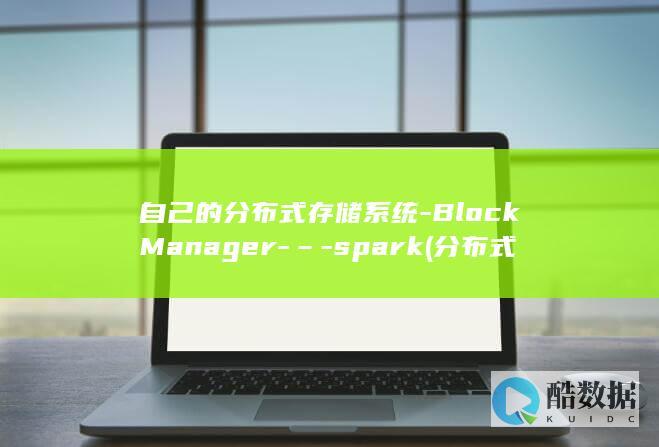 自己的分布式存储系统-BlockManager-–-spark (分布式简介)