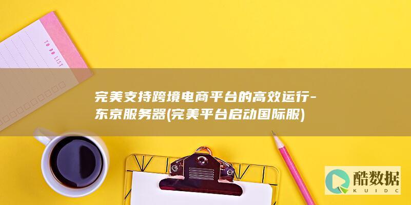 东京服务器