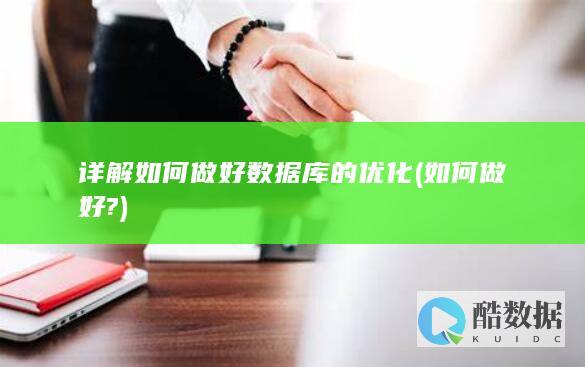 详解如何做好数据库的优化 (如何做好?)