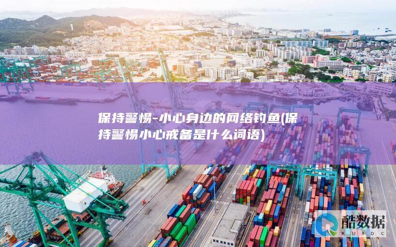 保持警惕小心戒备词语