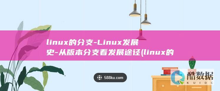 从版本分支看发展途径