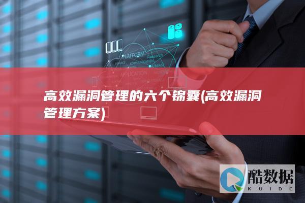 高效漏洞管理的六个锦囊