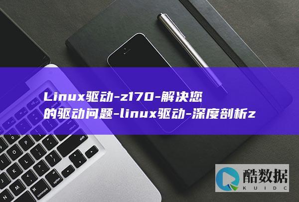 Linux驱动-z170-解决您的驱动问题-linux驱动-深度剖析z170 (linux驱动程序)
