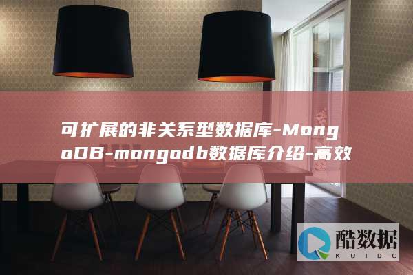 可扩展的非关系型数据库-MongoDB-mongodb数据库介绍-高效 (可扩展的非关联词语)