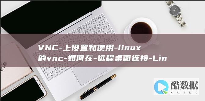 VNC-上设置和使用-linux的vnc-如何在-远程桌面连接-Linux (vncconfig)