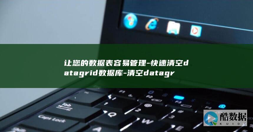 让您的数据表容易管理-快速清空datagrid数据库-清空datagrid数据库 (显示数据表)